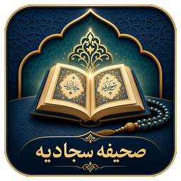 صحیفه سجادیه کامل