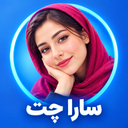 سارا چت | دوست مجازی
