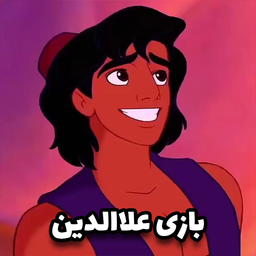 علاالدین کلاسیک