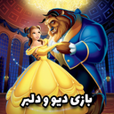 دیو و دلبر: ماجراجویی کلاسیک