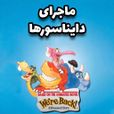 ماجراهای دایناسورها