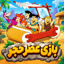 بازی عصر حجر - نوستالژی