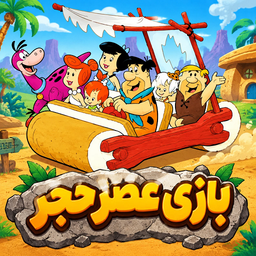 بازی عصر حجر - نوستالژی