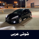 آهنگهای شوتی عربی - آفلاین