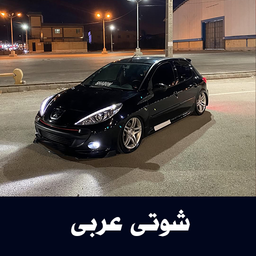 آهنگهای شوتی عربی - آفلاین