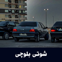 آهنگ‌های شوتی بلوچی - آفلاین