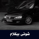 آهنگ شوتی بیکلام - آفلاین