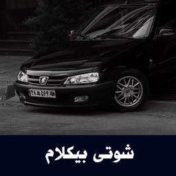 آهنگ شوتی بیکلام - آفلاین