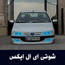 آهنگهای شوتی ای ال ایکس - آفلاین