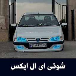 آهنگهای شوتی ای ال ایکس - آفلاین