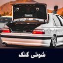 آهنگهای شوتی گنگ - آفلاین