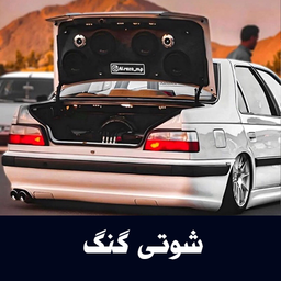 آهنگهای شوتی گنگ - آفلاین