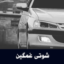 آهنگهای شوتی غمگین - آفلاین