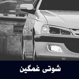 آهنگهای شوتی غمگین - آفلاین