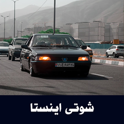 آهنگهای شوتی اینستاگرام - آفلاین