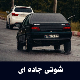 آهنگ شوتی جادهای - آفلاین
