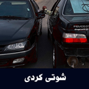 آهنگهای شوتی کردی - آفلاین