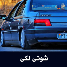 آهنگهای شوتی لکی - آفلاین
