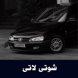 آهنگ‌های شوتی لاتی - آفلاین
