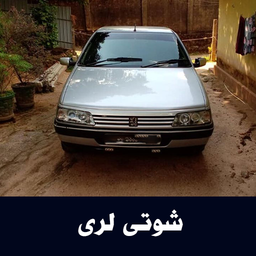 آهنگهای شوتی لری - آفلاین
