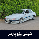 آهنگ شوتی پژو پارس - آفلاین