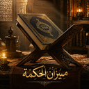 میزان الحکمة | دائرةالمعارف احادیث
