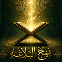 نهج البلاغه | متن کامل با ترجمه