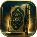 اصول کافی | متن کامل و ترجمه روان