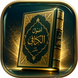 اصول کافی | متن کامل و ترجمه روان