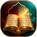ثواب الاعمال و عقاب الاعمال
