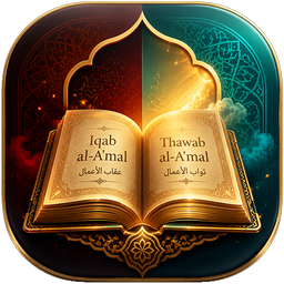 ثواب الاعمال و عقاب الاعمال