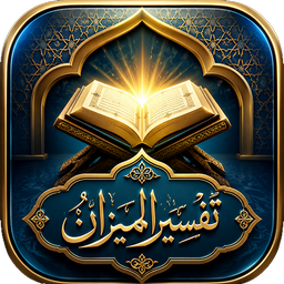 تفسیر المیزان | مرجع جامع تفسیر قرآن