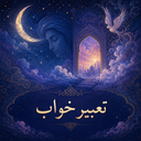 تعبیر خواب جامع