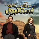 سریال ترکی روزی روزگاری استانبول