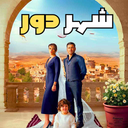 سریال ترکی شهر دور (دوبله فارسی)