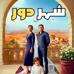 سریال ترکی شهر دور (دوبله فارسی)