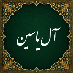 Ziyarat Aal Yasin
