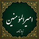 زیارت امیرالمومنین صوتی (آفلاین)
