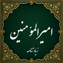 زیارت امیرالمومنین صوتی (آفلاین)