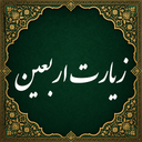 Ziyarat Arbaeen