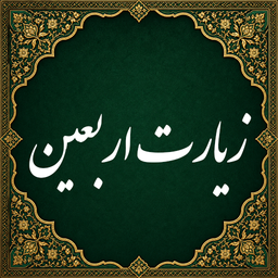 Ziyarat Arbaeen