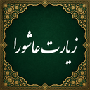 زیارت عاشورا صوتی (آفلاین)