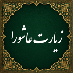 زیارت عاشورا صوتی (آفلاین)