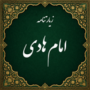زیارت امام هادی صوتی (آفلاین)