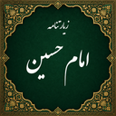 زیارت امام حسین صوتی (آفلاین)