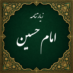 زیارت امام حسین صوتی (آفلاین)