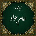 زیارت امام جواد صوتی (آفلاین)