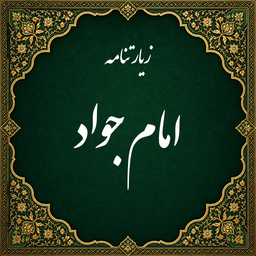 زیارت امام جواد صوتی (آفلاین)