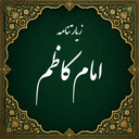 زیارت امام کاظم صوتی (آفلاین)
