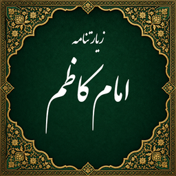 زیارت امام کاظم صوتی (آفلاین)